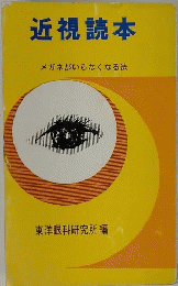 近視読本　メガネがいらなくなる法