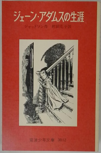 ジェーン・アダムスの生涯(ジャッドソン 作村岡花子) / 古本、中古本