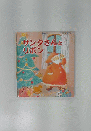 サンタさんとリボン-