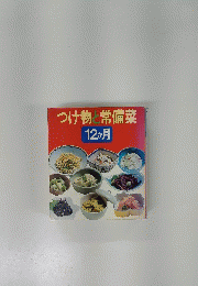 つけ物と常備菜12か月