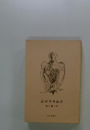 法廷浮世戯評