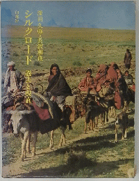 シルク・ロード : 過去と現在