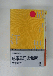 成吉思汗の秘密