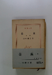 芭蕉　上