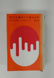 社会主義をどう考えるか