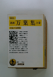 新訓　万葉集　上巻