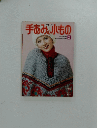 手あみの小もの　2