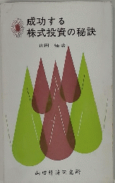 成功する株式投資の秘訣