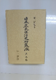 日本庶民生活史料集成　5