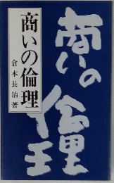 商いの倫理