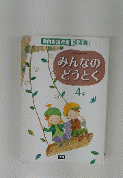 みんなのどうとく