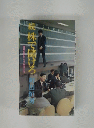 続株で儲けろ