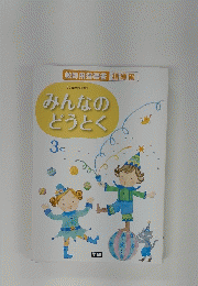 みんなのどうとく