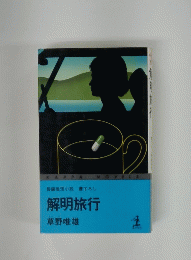 解明旅行