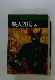 鉄人28号　2
