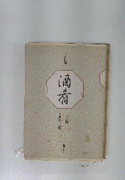 酒肴