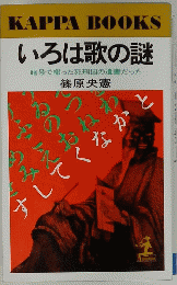 いろは歌の謎