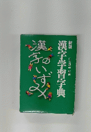 漢字学習字典漢わいずみ