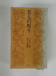 若人の祈り
