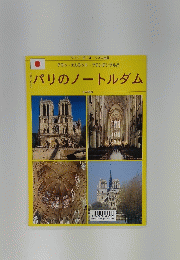 パリのノートルダム