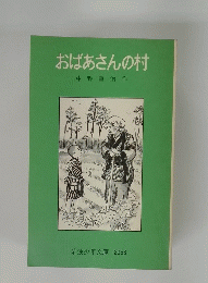おばあさんの村中野重治作