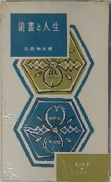 読書と人生