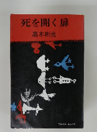 死を開く扉