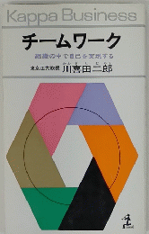 チームワーク