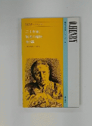 O.HENRY　二十年後　賢者の贈物　他7編