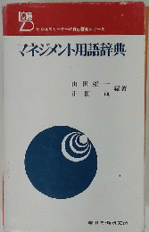 マネジメント用語辞典