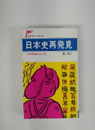 日本史再発見　その真相をさぐる
