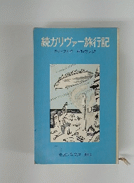 続ガリヴァー旅行記　スウィフト作中野好夫訳
