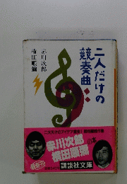 二人だけの境奏曲