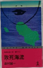 致死海流