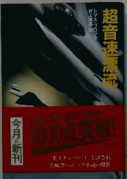 超音速漂流