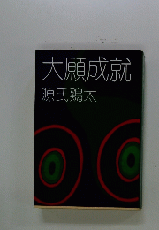 大願成就