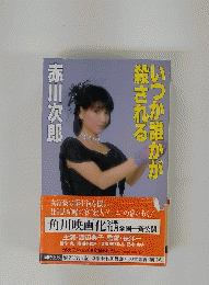 誰かが殺いさつれかる