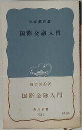 国際金融入門
