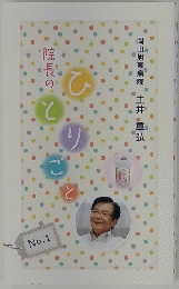院長のひとりごと