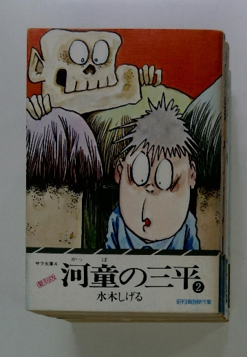 河童の三平 2(水木しげる) / 古本配達本舗 / 古本、中古本、古