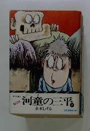 河童の三平　2
