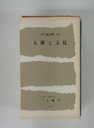 人間と文化　53