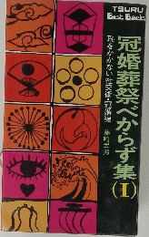 冠婚葬祭べからず集　1