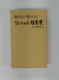 意外な!意外な!話のたわ本日本史②村松駿吉著
