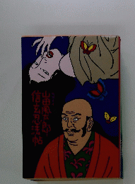 信玄忍法帖山田風太郎