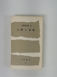 人間と文化 44