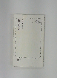 教育力