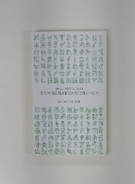 大人の語彙力が面白いほど身につく本