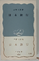 日本銀行 486