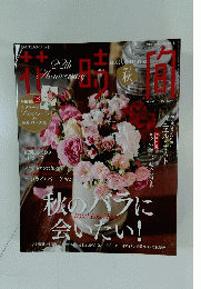 花時間 2013　秋のバラに会いたい